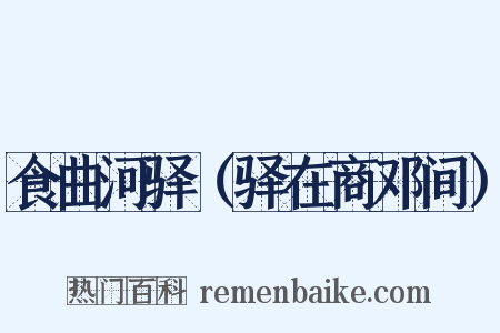 食曲河驿（驿在商邓间）是什么意思的图片